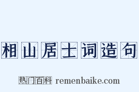 相山居士词造句是什么意思的图片